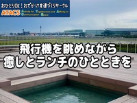 迫力の飛行機×足湯でリラックス 最新の羽田グルメも楽しもう