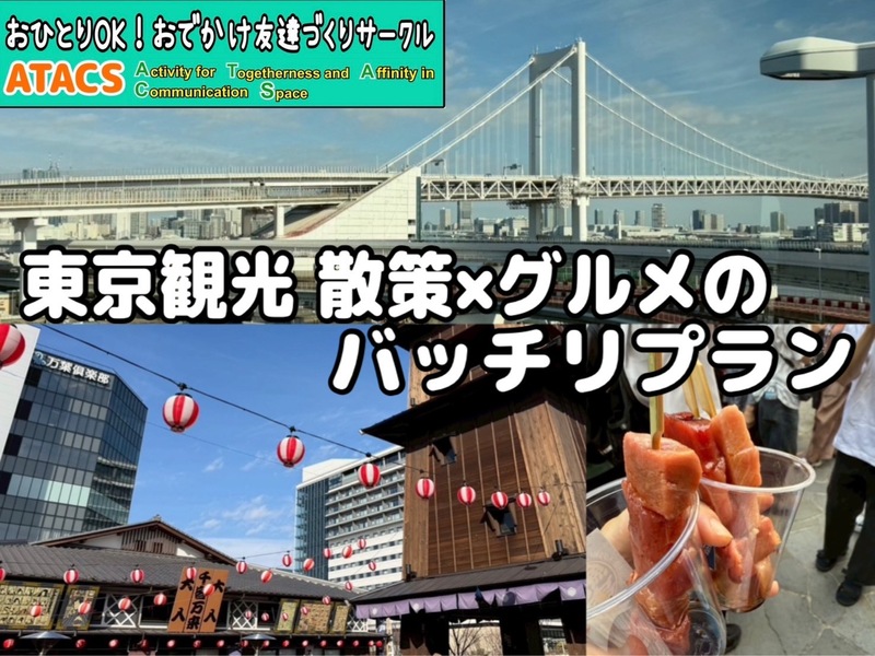 千客万来×レインボーブリッジ散策 東京ベイサイド周回めぐりにいこう