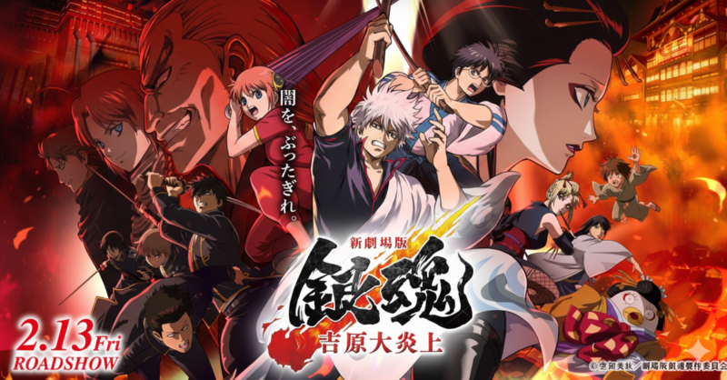 【3/21 Sat. ｜映画鑑賞会】『新劇場版 銀魂 -吉原大炎上-』@TOHOシネマズ上野