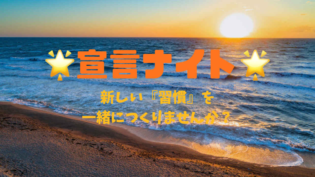 🌈✨ 宣言ナイト！ ✨🌈
〜新しい『習慣』を一緒につくりませんか？〜

