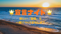 🌈✨ 宣言ナイト！ ✨🌈
〜新しい『習慣』を一緒につくりませんか？〜
