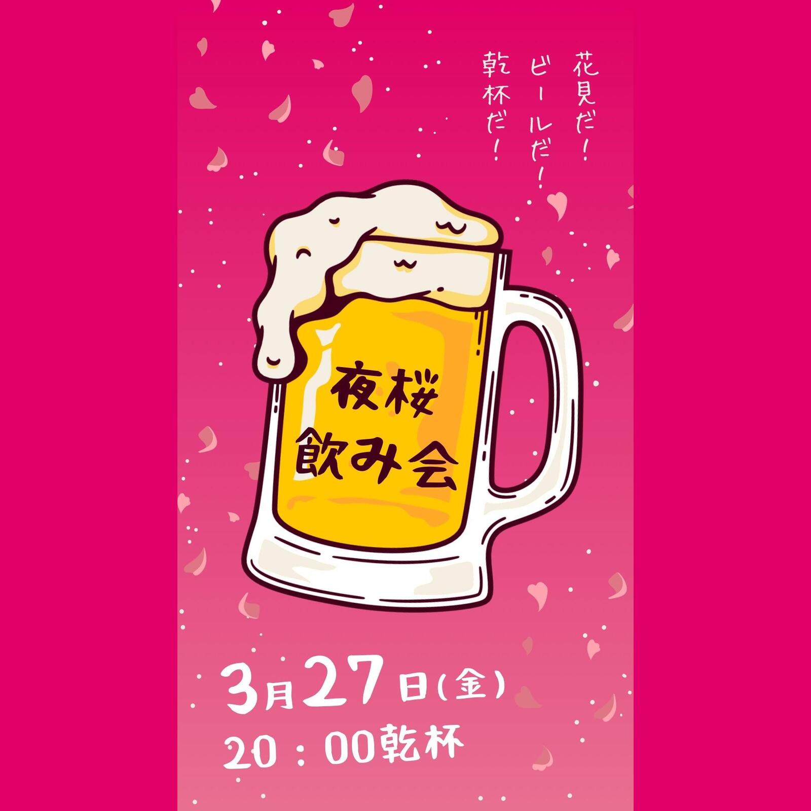 【開催確定】第1回目夜桜飲み会しましょ🥂※今回は女性のみ募集