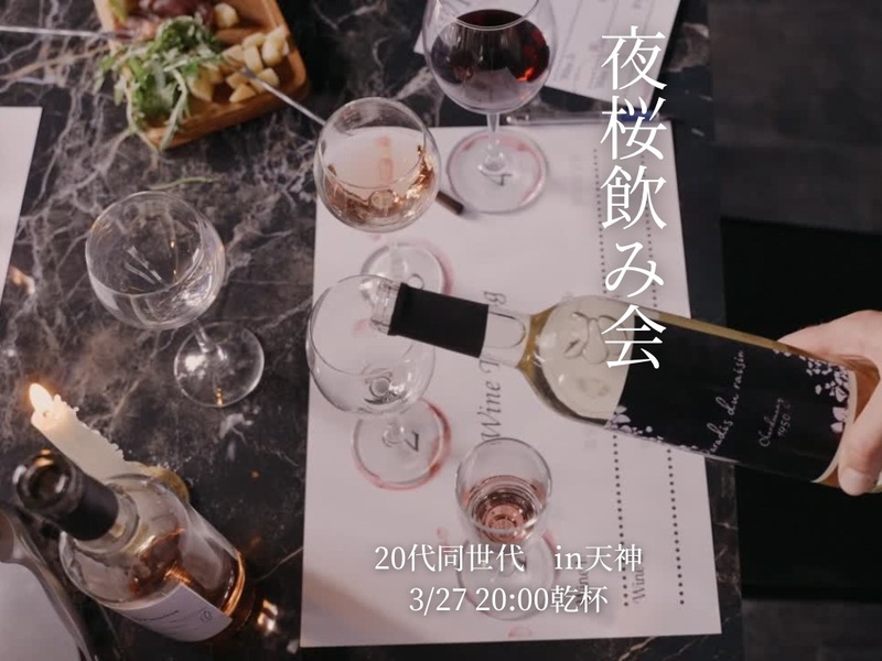 【開催確定】華金夜桜花見　ゆる〜く食べ飲み※今回は女性のみ募集