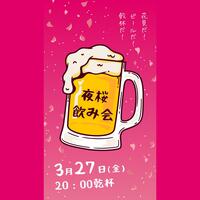 【開催確定】第1回目夜桜飲み会しましょ🥂※今回は女性のみ募集