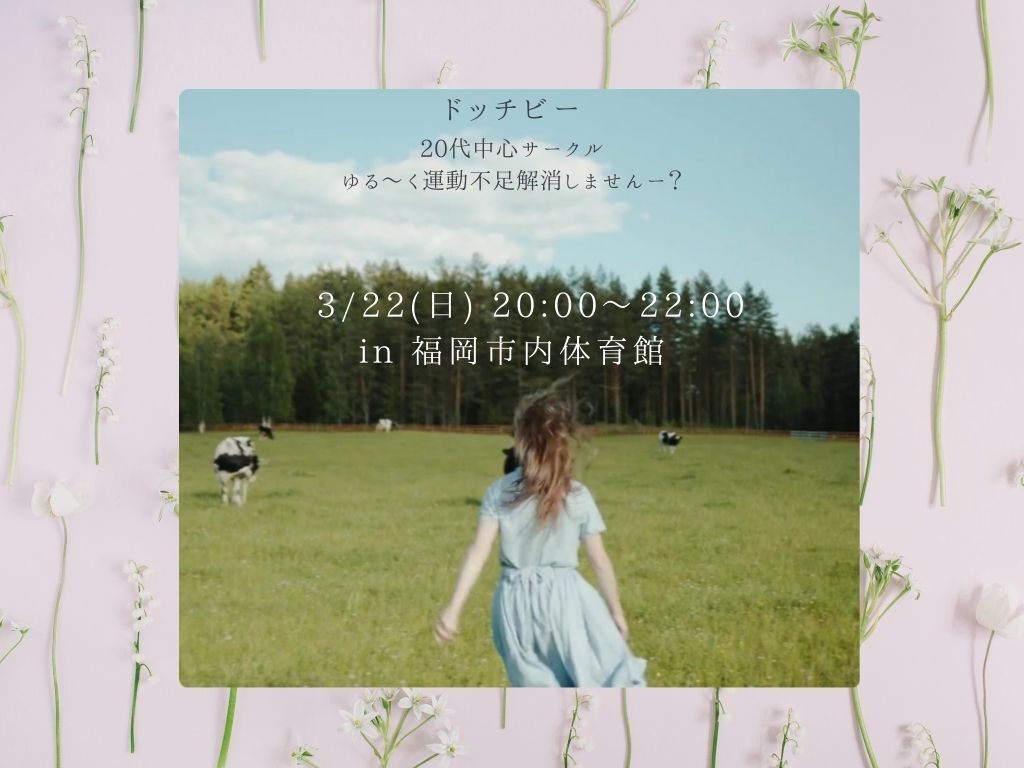 【開催確定】第2回目ドッチビーしたい女子集まれ✨❣️