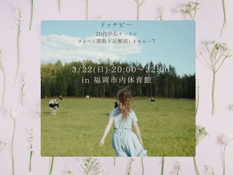 【開催確定】第2回目ドッチビーしたい女子集まれ✨❣️幹事は20代女性