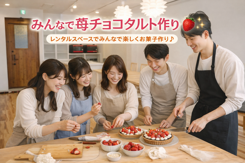 苺チョコタルト🍓✨作り👨‍🍳(現在、女性1人参加)