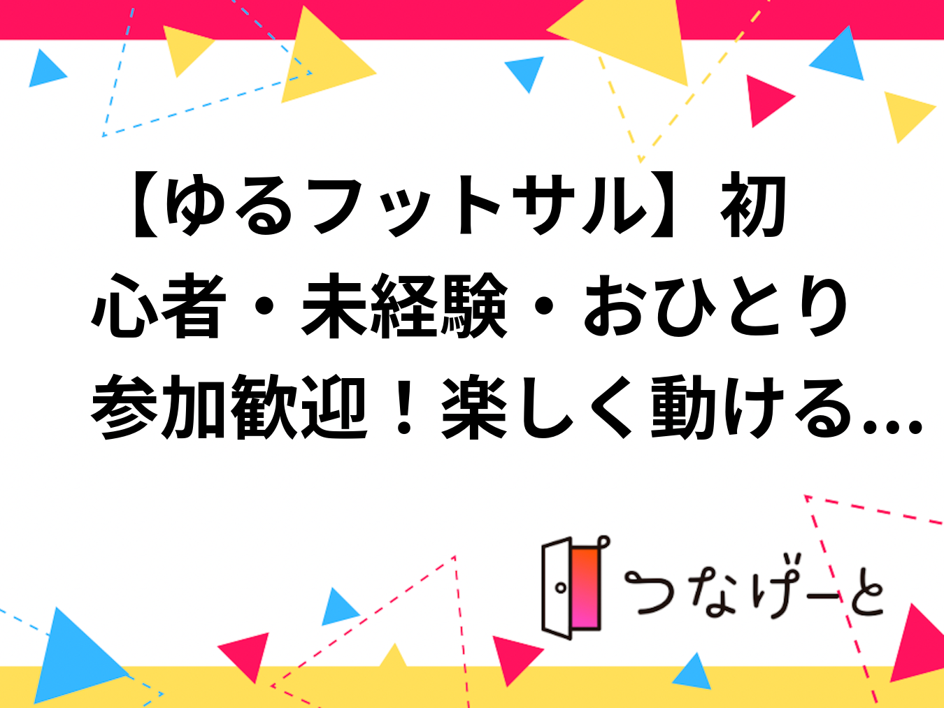 【ゆるフットサル⚽】初心者・未経験・おひとり参加歓迎！楽しく動けるフットサル交流会＠新宿中央公園