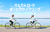 4/18 【初心者歓迎/レンタサイクル有】土浦のりんりんロードでみんなでサイクリングを楽しもう！Eバイクもあります！