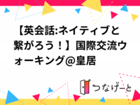 【英会話:ネイティブと繋がろう！】国際交流ウォーキング@皇居