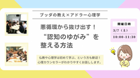 【中目黒】ブッダ×アドラー心理学 「悪循環から抜け出す！“認知のゆがみ”を整える方法」ワークショップ-東京