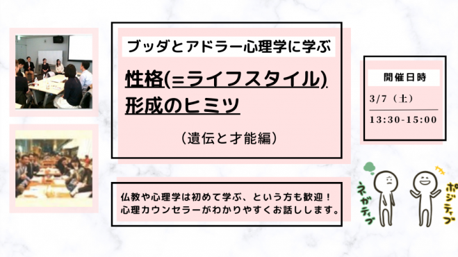【中目黒】ブッダ×アドラー心理学「性格(=ライフスタイル)形成のヒミツ」ワークショップ-東京