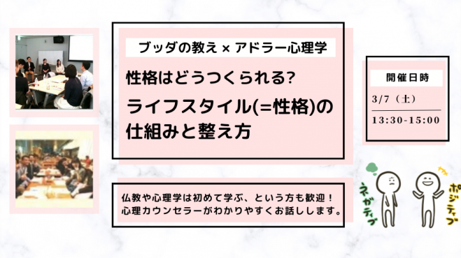 【中目黒】ブッダ×アドラー心理学「性格はどうつくられる？ライフスタイルの仕組みと整え方」ワークショップ-東京