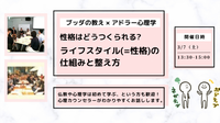 【中目黒】ブッダ×アドラー心理学「性格はどうつくられる？ライフスタイルの仕組みと整え方」ワークショップ-東京