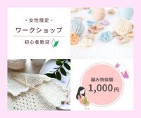 【女性限定】手作りの癒し時間～初めてさん大歓迎!かぎ針でつくる、春を感じる花のモチーフ