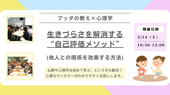 【中目黒】ブッダ×心理学「生きづらさをやわらげる“自己評価メソッド”」ワークショップ-東京