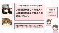 【中目黒】ブッダ×アドラー心理学「アドラー流:人間関係が苦しくなる人・満たされる人の行動パターン」ワークショップ-東京