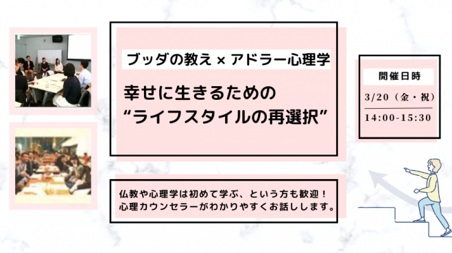 【中目黒】ブッダ×アドラー心理学「幸せに生きるための“ライフスタイルの再選択”」ワークショップ-東京