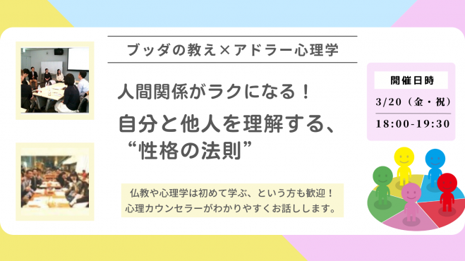 【中目黒】ブッダ×アドラー心理学「人間関係がラクになる!自分と他人を理解する“性格の法則”」ワークショップ-東京