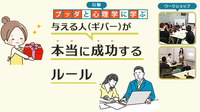 【中目黒】日常で役立つ心理学×ブッダの教え「与える人(ギバー)が本当に成功するルール」ワークショップ-東京
