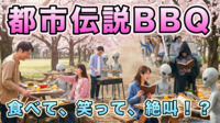【多摩】都市伝説ツアーズ&お花見BBQ♪桜の下で幽霊と乾杯!?ドキドキ遺構探検で楽しく繋がろう!★初参加歓迎