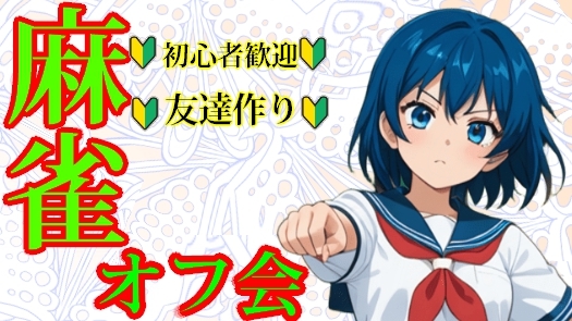 🔰大塚でみんなで麻雀して盛り上がろう✨【初心者歓迎】🐖 麻雀オフ会 🐬友達作り✨ルールスターズ