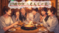 女性主催🌼【 27歳の代だけのもんじゃ会🔥🥘 】in 道とん堀