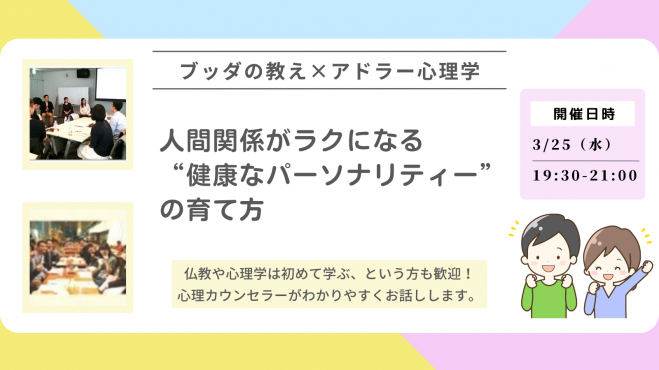【後楽園】ブッダ×アドラー心理学「人間関係がラクになる“健康なパーソナリティー”の育て方」ワークショップ-東京