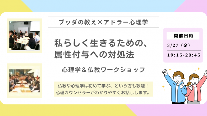 【横浜】ブッダ×アドラー心理学「私らしく生きるための、属性付与への対処法」ワークショップ-東京