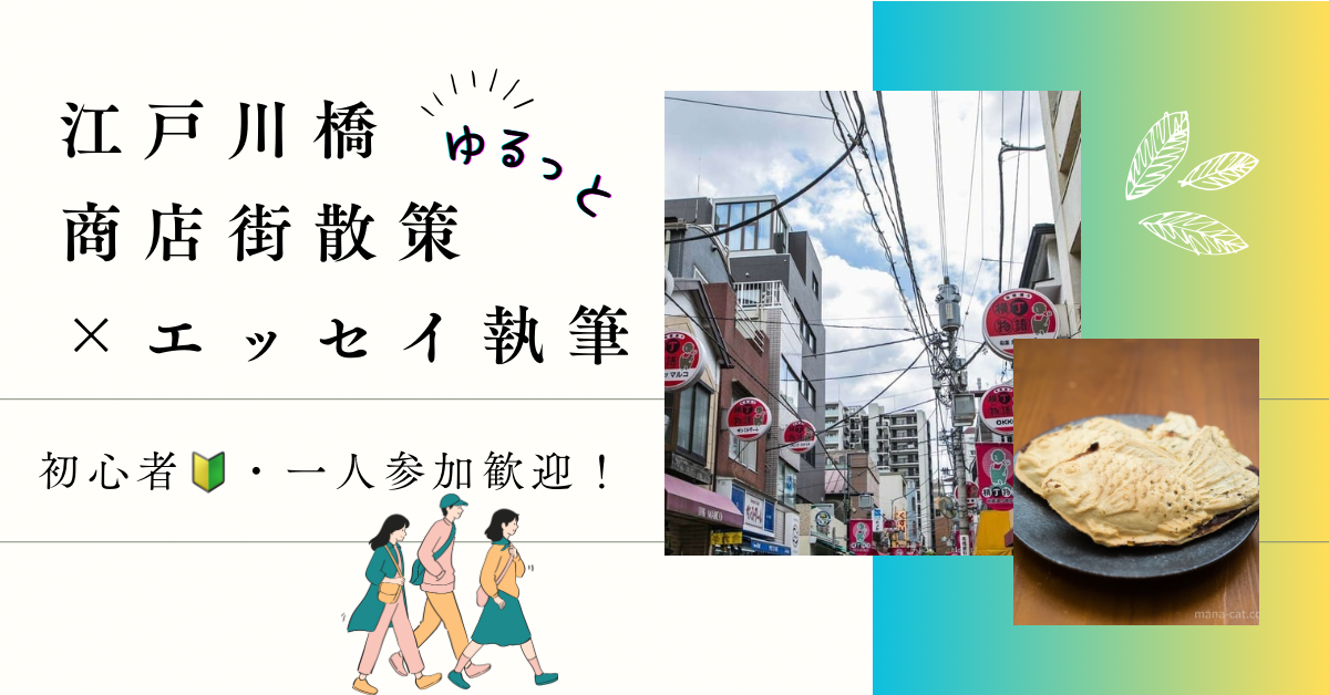江戸川橋・地蔵通り商店街散策 × エッセイ執筆