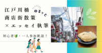 江戸川橋・地蔵通り商店街散策 × エッセイ執筆