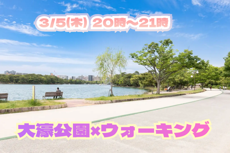 3/5(木) 20:00～21:00🏃🏻‍♂️大濠公園ウォーキング🏃🏻‍♂️
