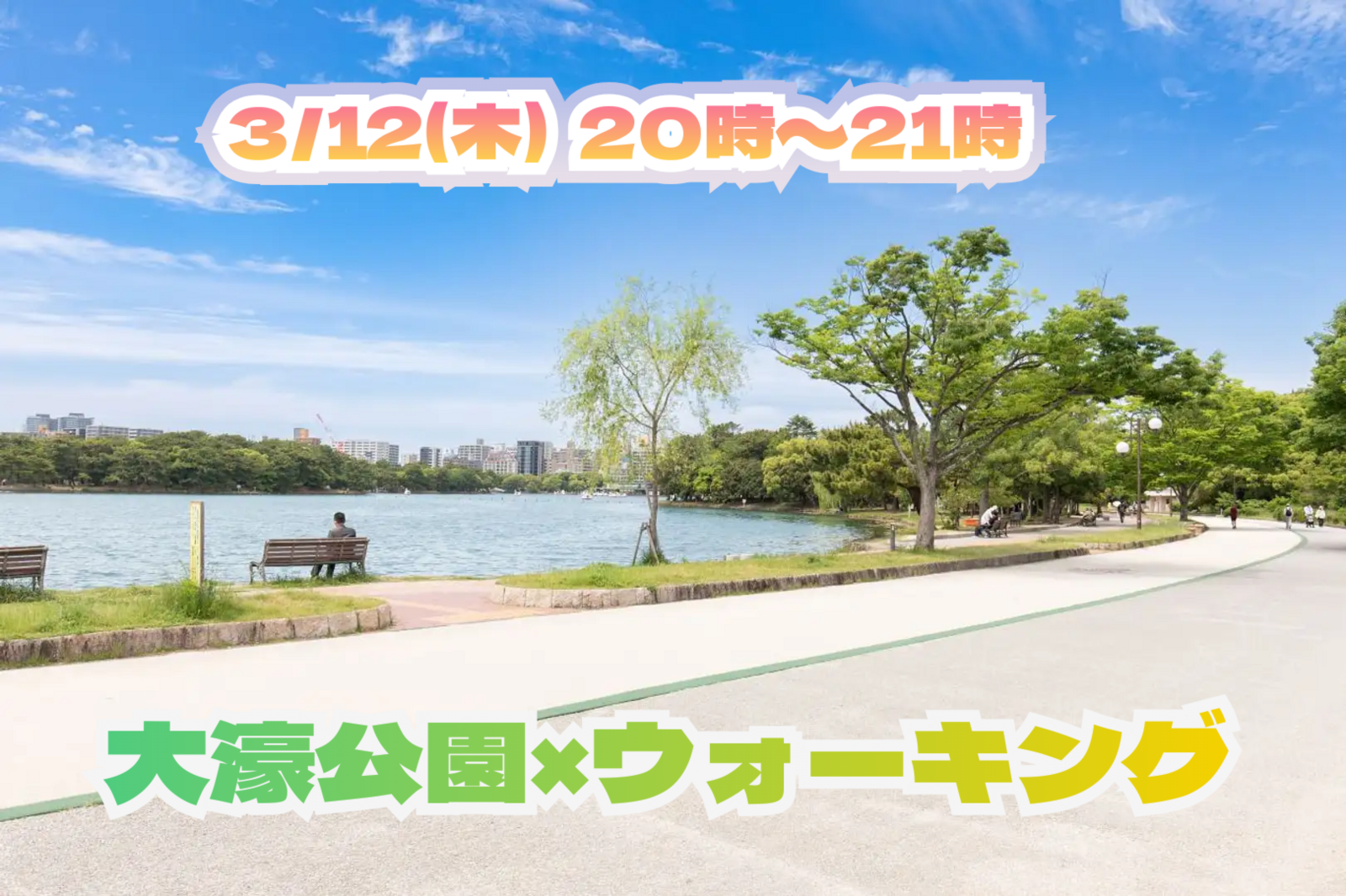 3/12(木) 20:00～21:00🏃🏻‍♂️大濠公園ウォーキング🏃🏻‍♂️