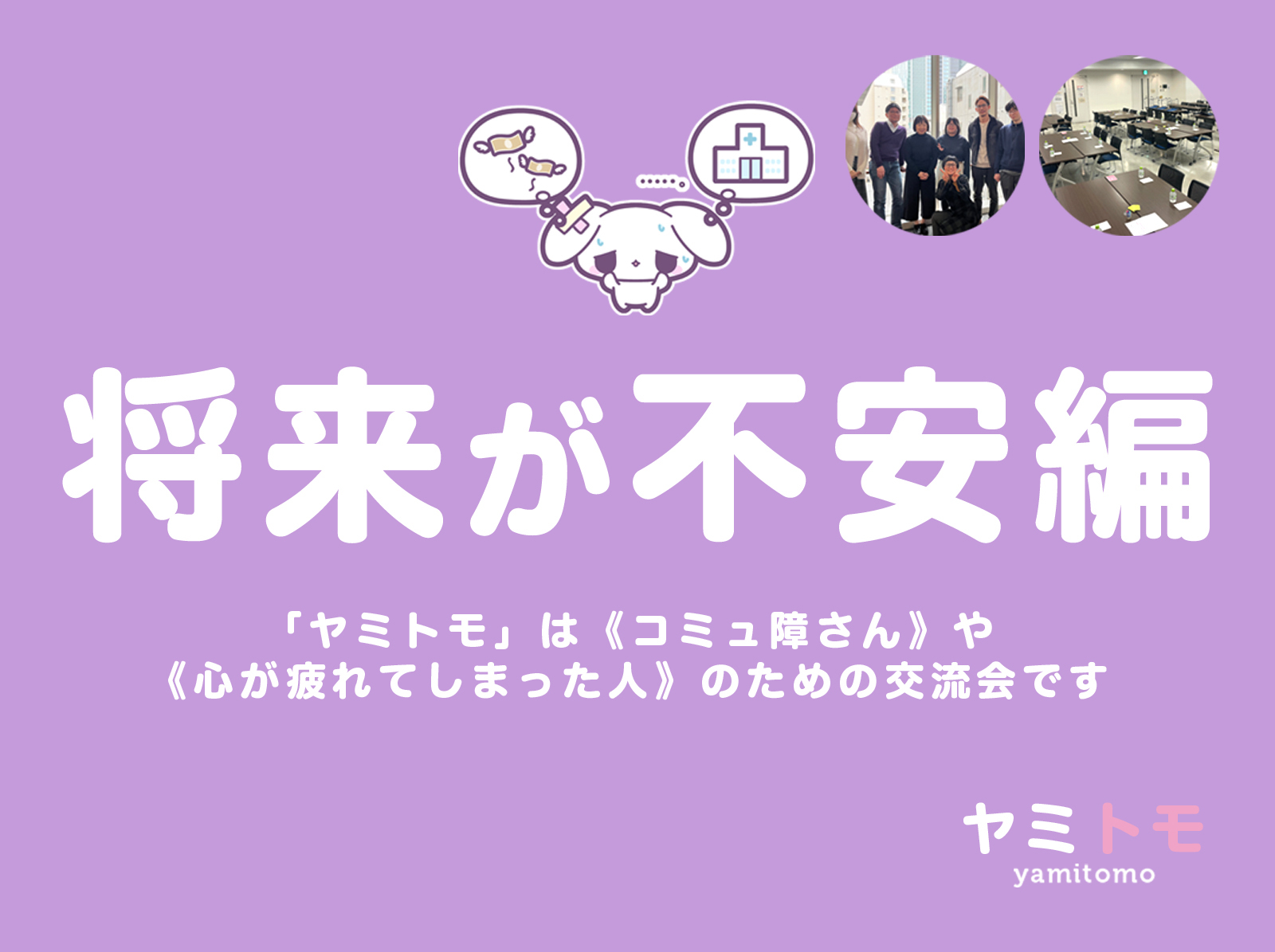 🎀累計5000名参加🎀心が疲れてしまった人のための交流会【最大30名】🌿ヤミトモ🌿