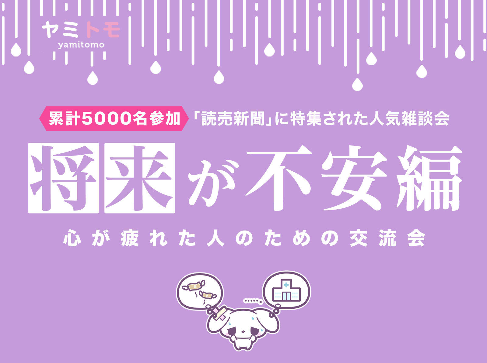 🎀累計5000名参加🎀心が疲れてしまった人のための交流会【最大30名】🌿ヤミトモ🌿