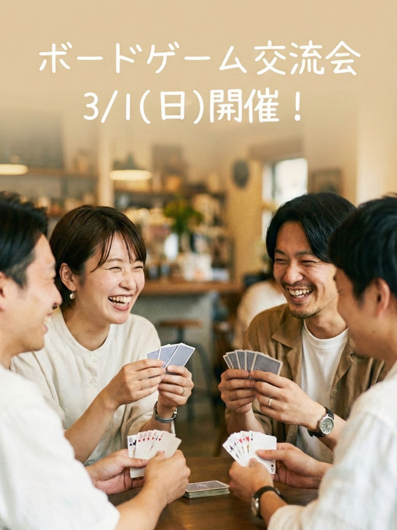 【初心者限定】ボードゲーム交流会