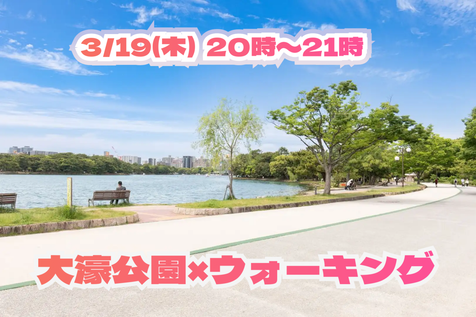 3/19(木) 20:00～21:00🏃🏻‍♂️大濠公園ウォーキング🏃🏻‍♂️