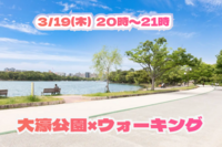 3/19(木) 20:00～21:00🏃🏻‍♂️大濠公園ウォーキング🏃🏻‍♂️