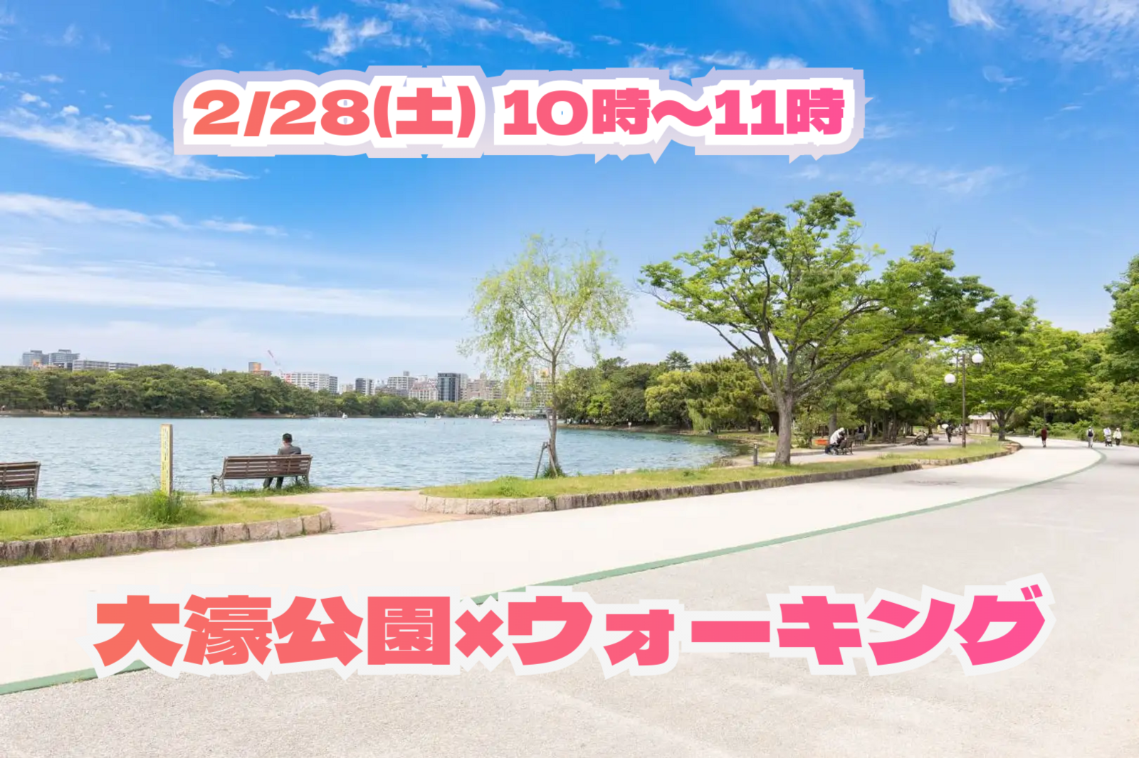 2/28(木) 10:00～11:00🏃🏻‍♂️大濠公園ウォーキング🏃🏻‍♂️