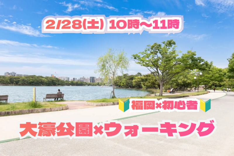 2/28(土) 10:00～11:00🏃🏻‍♂️大濠公園ウォーキング🏃🏻‍♂️