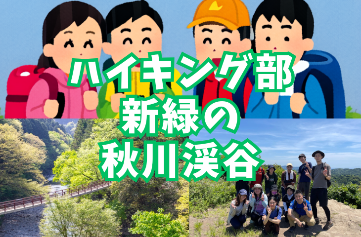 【ハイキング部】4/11（土）新緑の秋川渓谷☘️足湯で休憩！