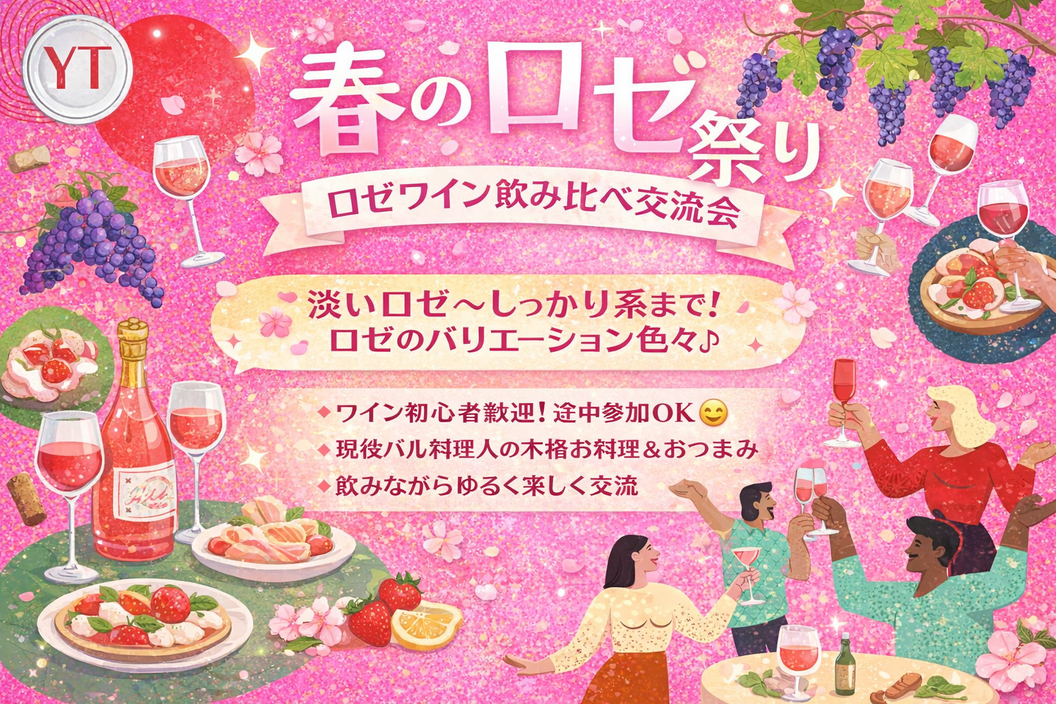 初心者歓迎✨ 春のロゼ祭り🌸 料理人厳選ワイン飲み会 ロゼワイン飲み比べ交流会🍷
