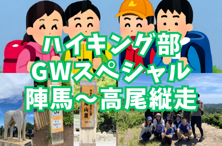 【ハイキング部】4/26（日）都心から一番近いロングコース！陣馬山～高尾山縦走⛰
