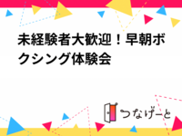 未経験者大歓迎！早朝ボクシング体験会🥊