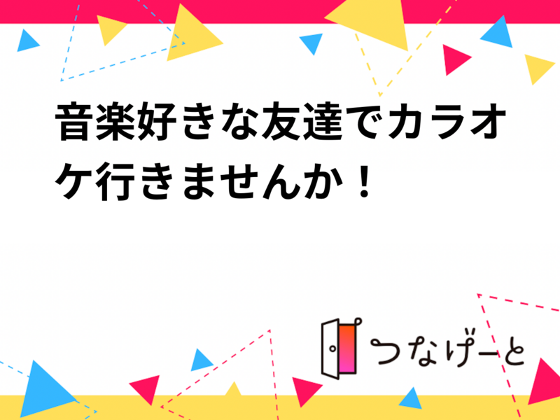 音楽好きな友達でカラオケ行きませんか！