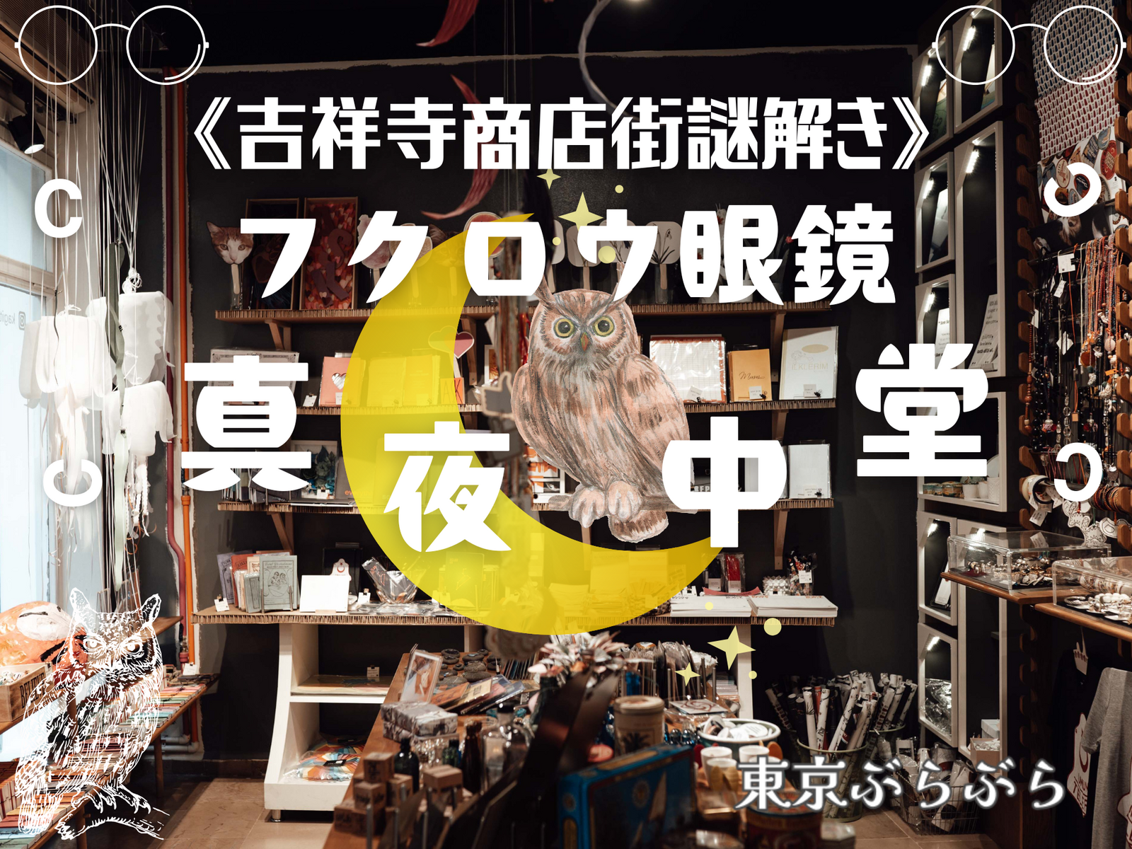 吉祥寺で街歩き謎解き♪🦉『フクロウ眼鏡真夜中堂』