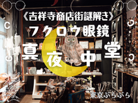 吉祥寺で街歩き謎解き♪🦉『フクロウ眼鏡真夜中堂』