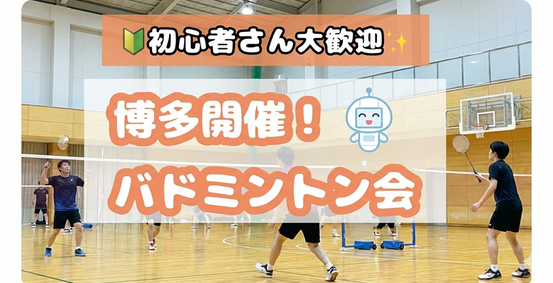 【3/1（日）開催/博多区】🏸 初心者が楽しめる！福岡で1番ゆるいバドミントン✨