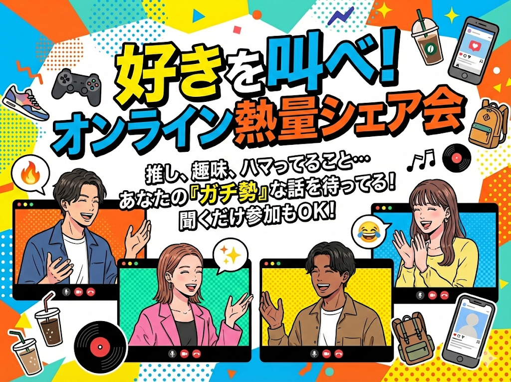 【オンライン】「私の推し・お気に入り」偏愛プレゼン会✨