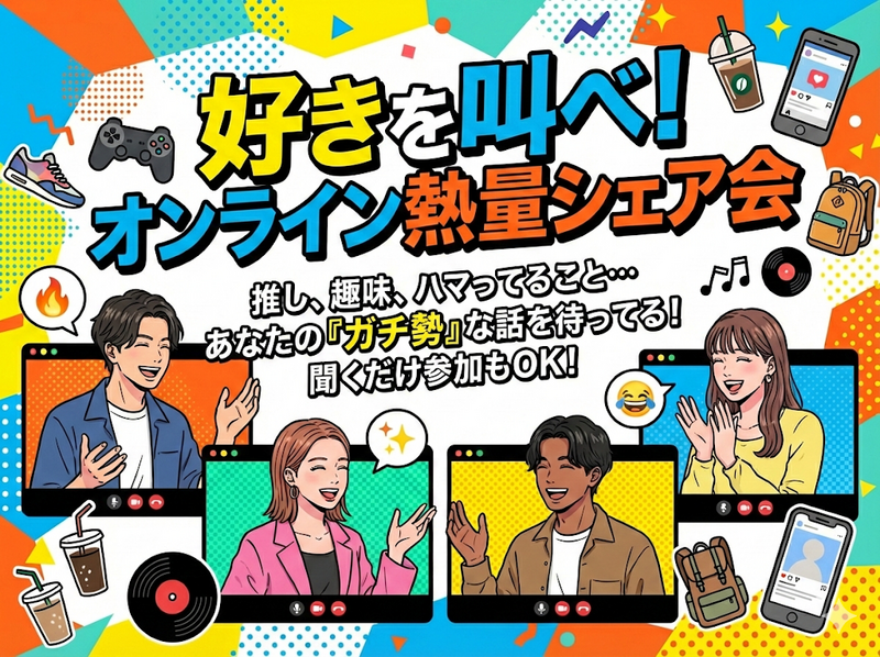 【オンライン】「私の推し・お気に入り」偏愛プレゼン会✨